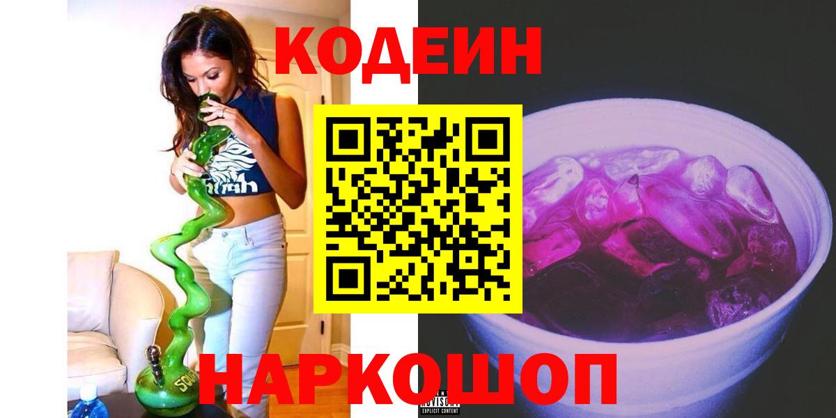 Кодеин Purple Drank  Кодеиновый сироп Lean Purple Drank  Большой Камень  Вход с VPN 